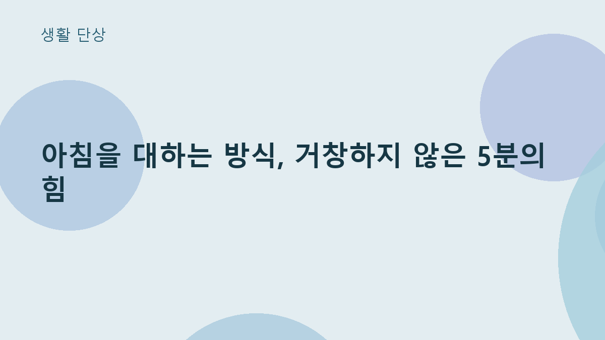아침을 대하는 방식, 거창하지 않은 5분의 힘