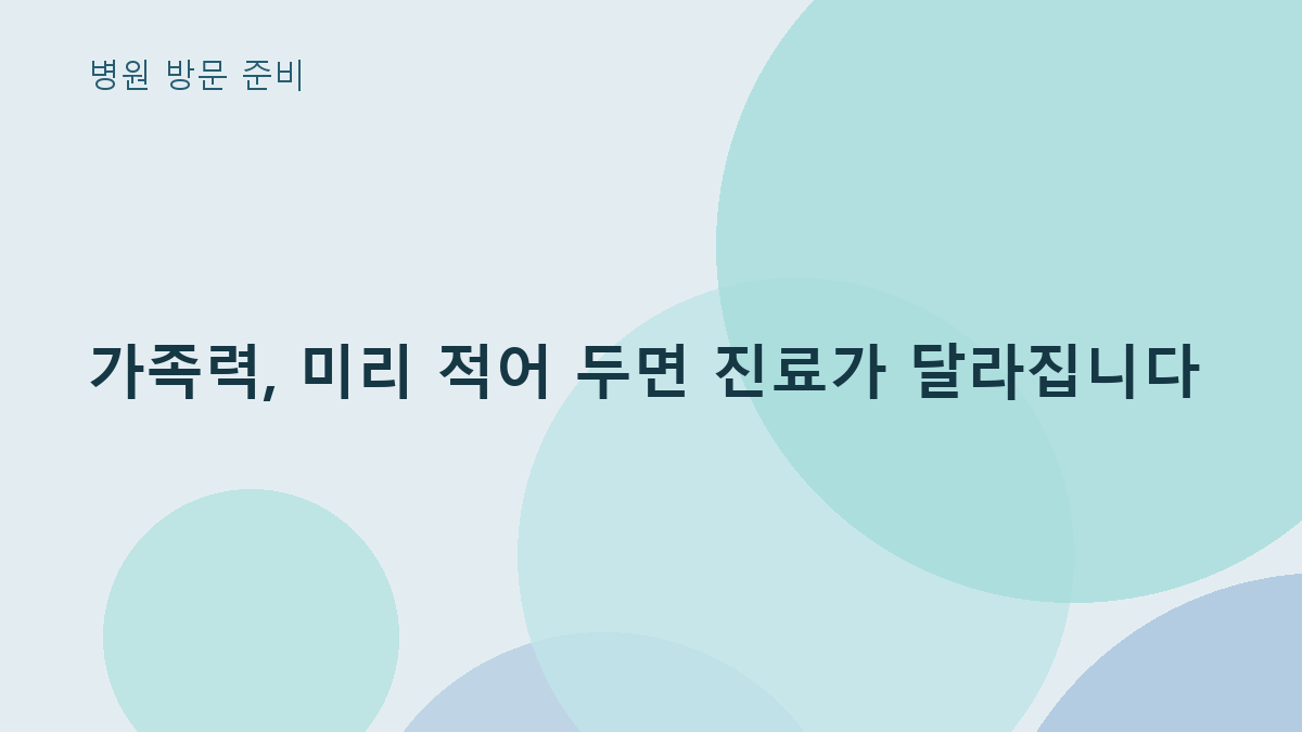 가족력, 미리 적어 두면 진료가 달라집니다