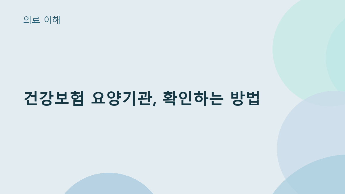 건강보험 요양기관, 확인하는 방법