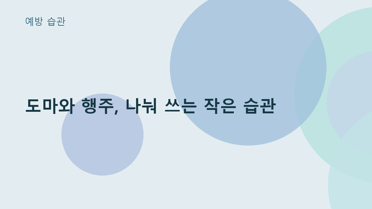 도마와 행주, 나눠 쓰는 작은 습관