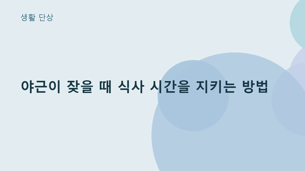 야근이 잦을 때 식사 시간을 지키는 방법